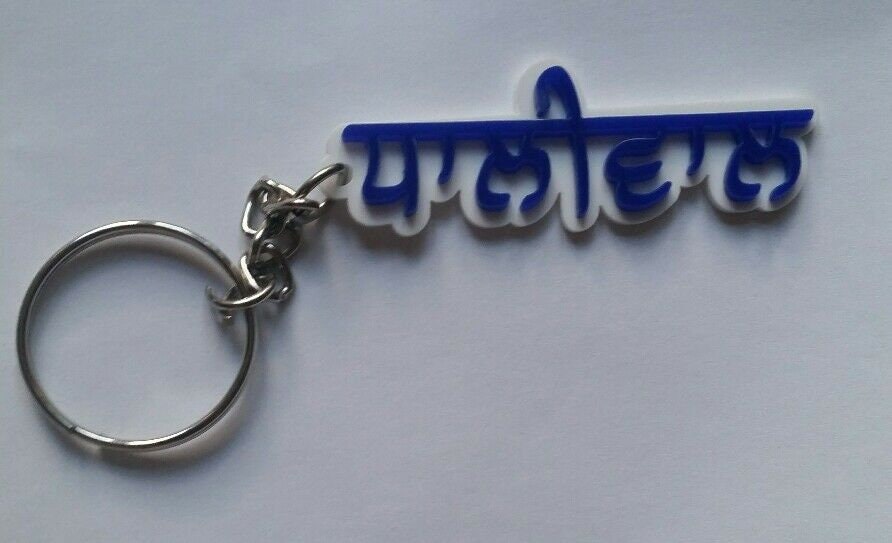 Punjabi Dhaliwal Surname Keyring Gurmukhi Name Key Chain Sikh Gift Panjabi UK