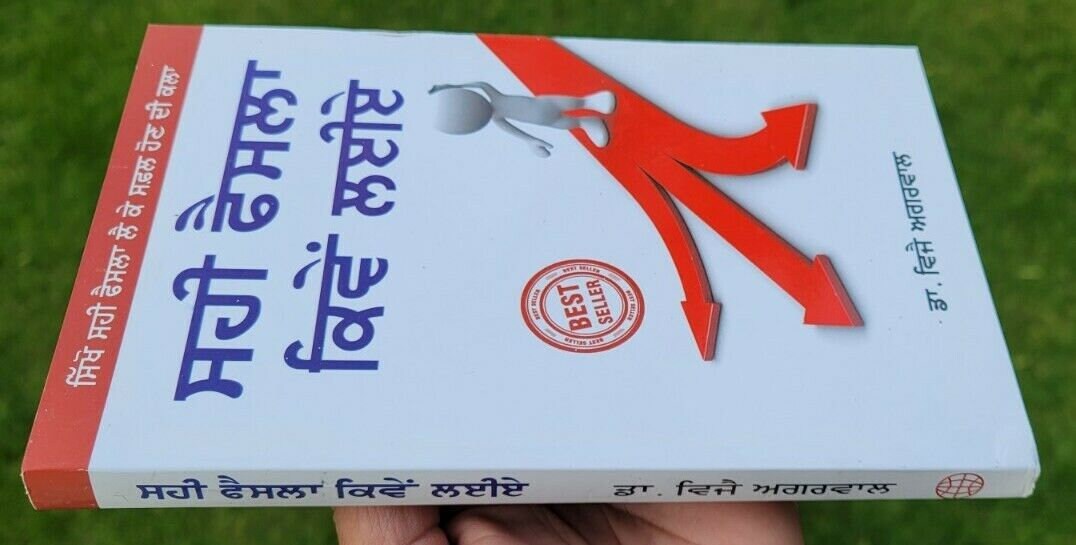 Sahi Faisla Kimay Laiay? How to make correct decisions? Punjabi language Book MA