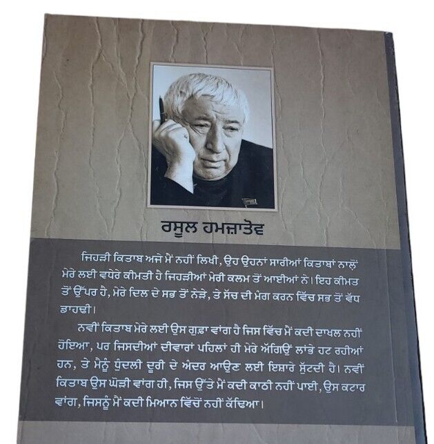 Mera Dagestan Punjabi Gurmukhi Book Rasool Gamzatov My Dagestan Literature MD
