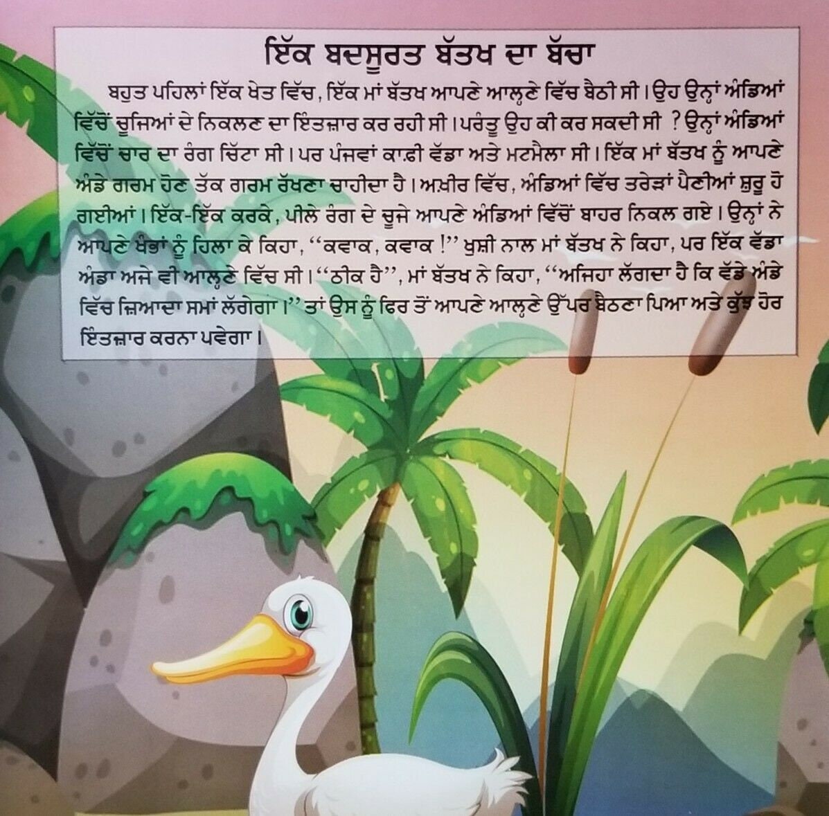 Punjabi reading kids dada dadi story book an ugly duckling panjabi learning book
