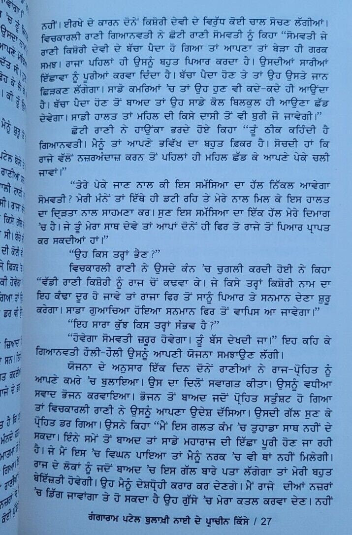 Gangaram patel bulakhi nai de kissay old story book punjabi stories panjabi mi