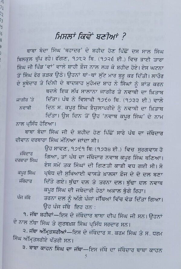 Sikh misla te sardar gharany history by sohan singh sital punjabi book panjab mh
