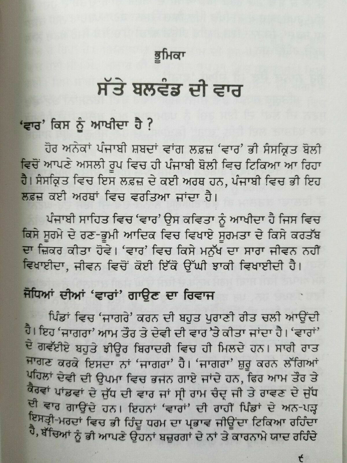 Sikh sattay balwand di vaar steek gutka bani meanings professor sahib singh a26