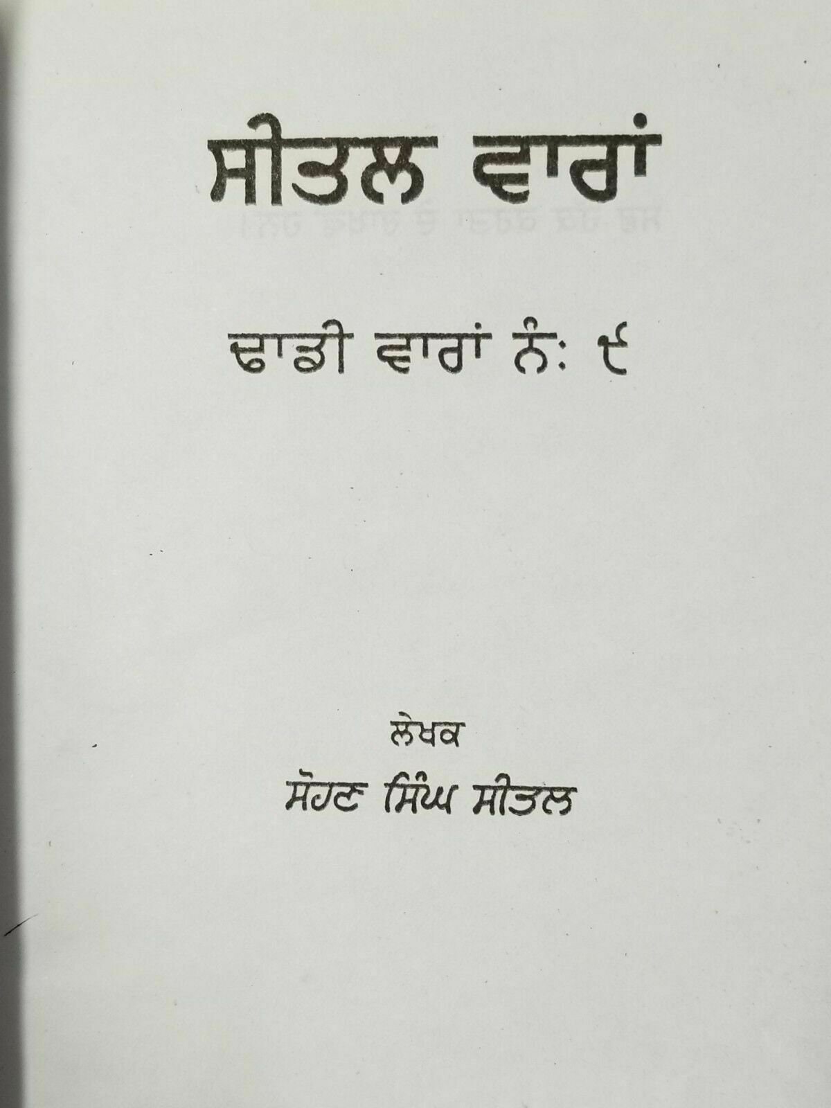 Sikh sital vaara punjabi dadhi vaara book by sohan singh sital panjabi vara b67