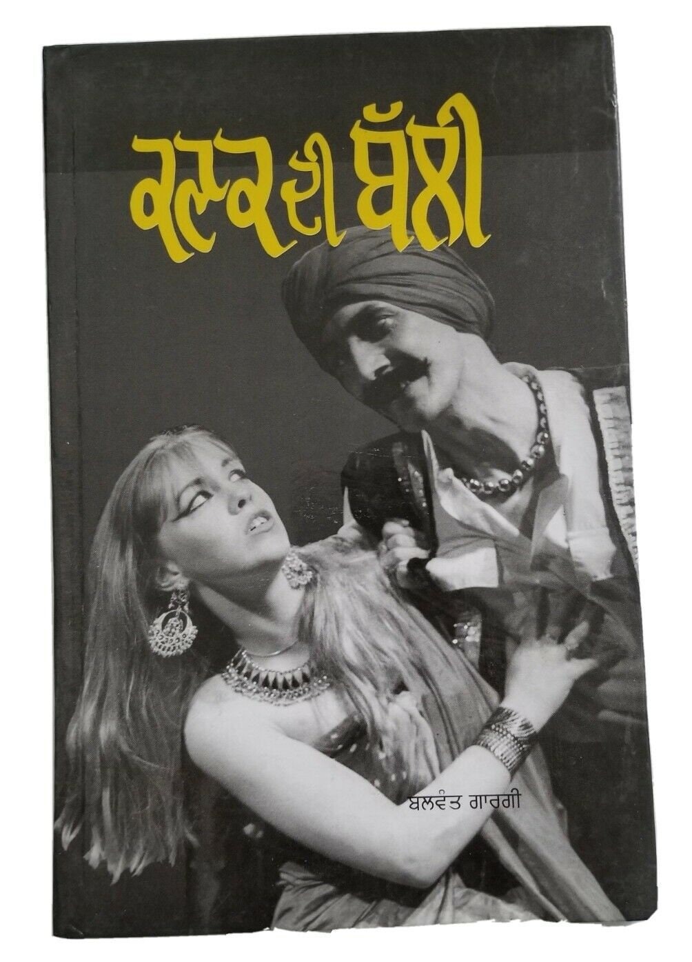 Kanak di bali drama punjabi reading book balwant gargi panjabi literature book b32