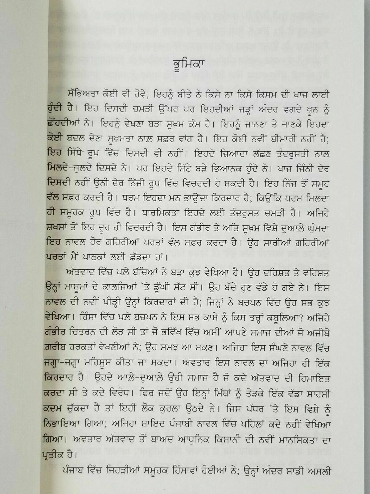 Khaaj ਖਜ novel jasbeer mand on punjab - punjabi reading literature panjabi book
