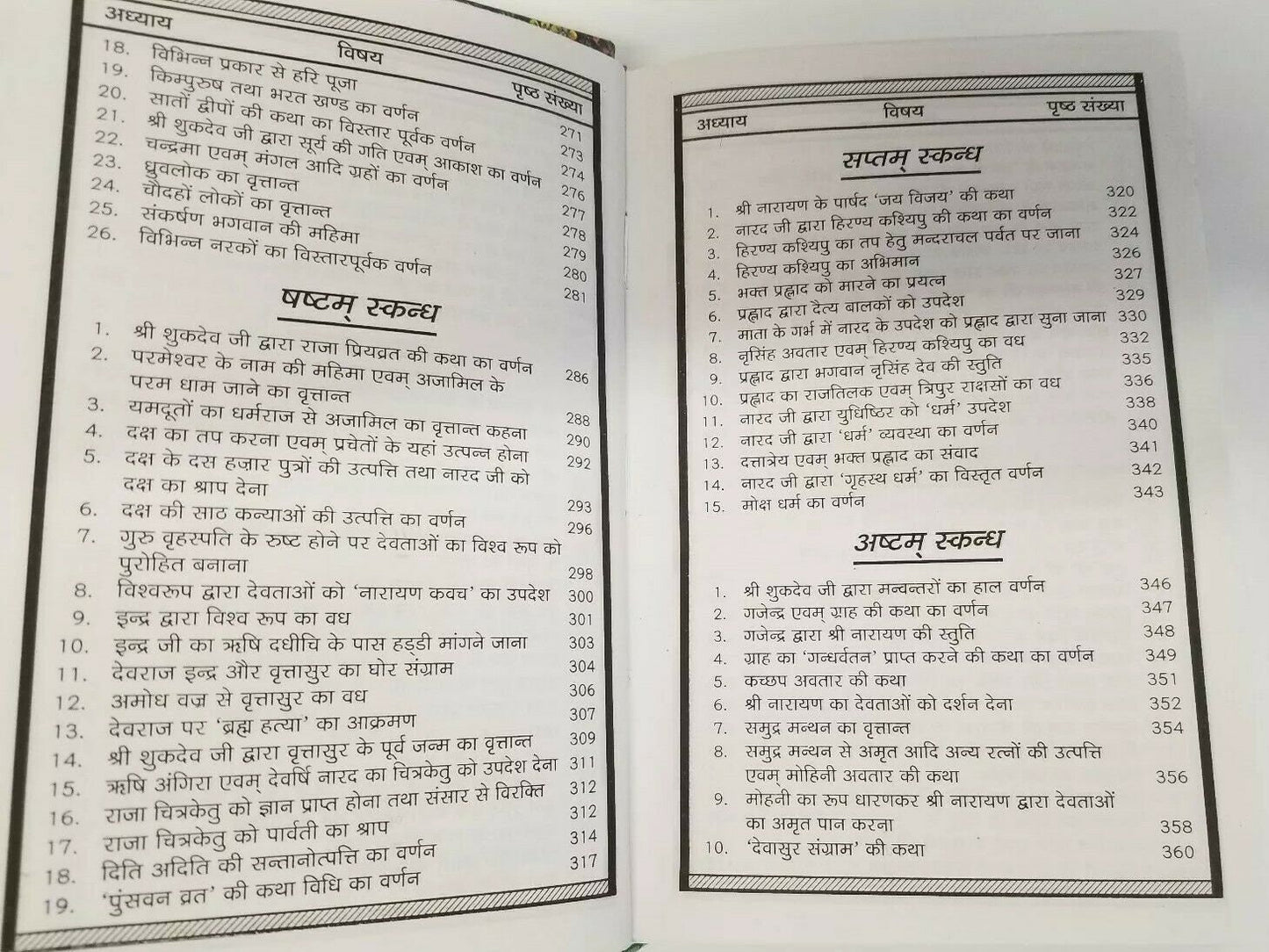 Hindu holy shirimadh bhagvad mahapuran sukh sagar book in easy simple hindi