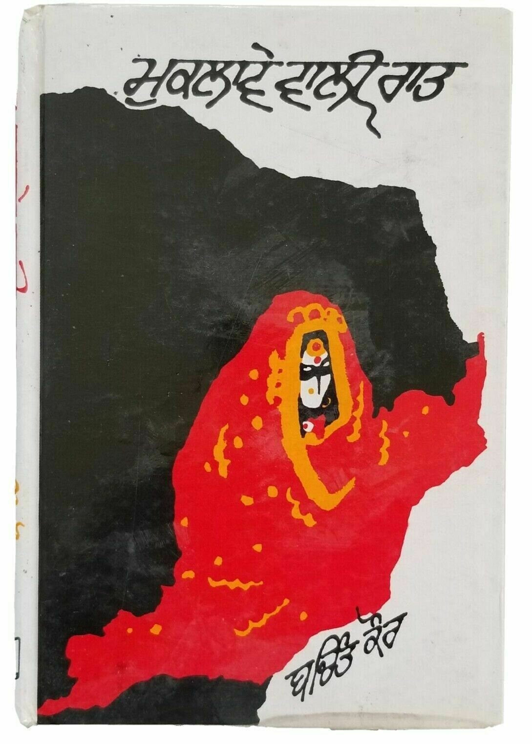 Muklaway wali raat punjabi short stories panjabi hardback book bachint kaur b6