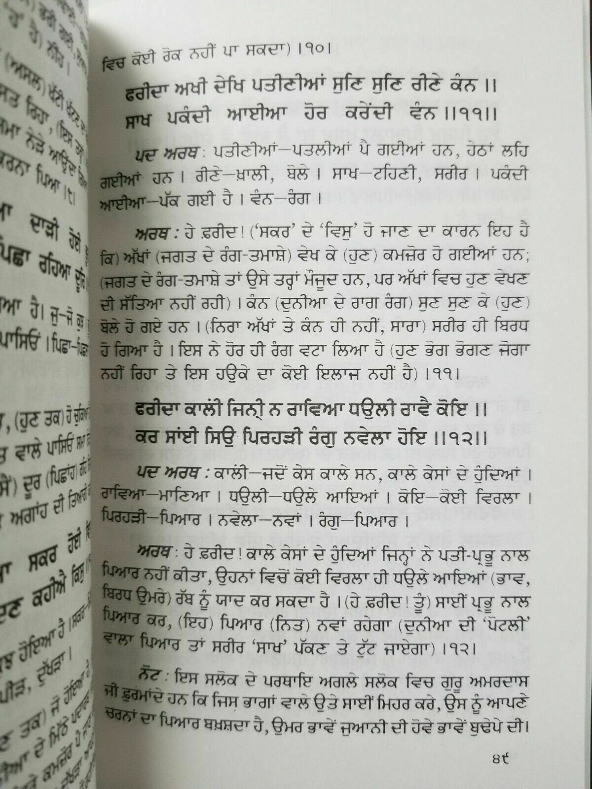 Sikh fareed ji salok shabad steek gutka meanings professor sahib singh book b27