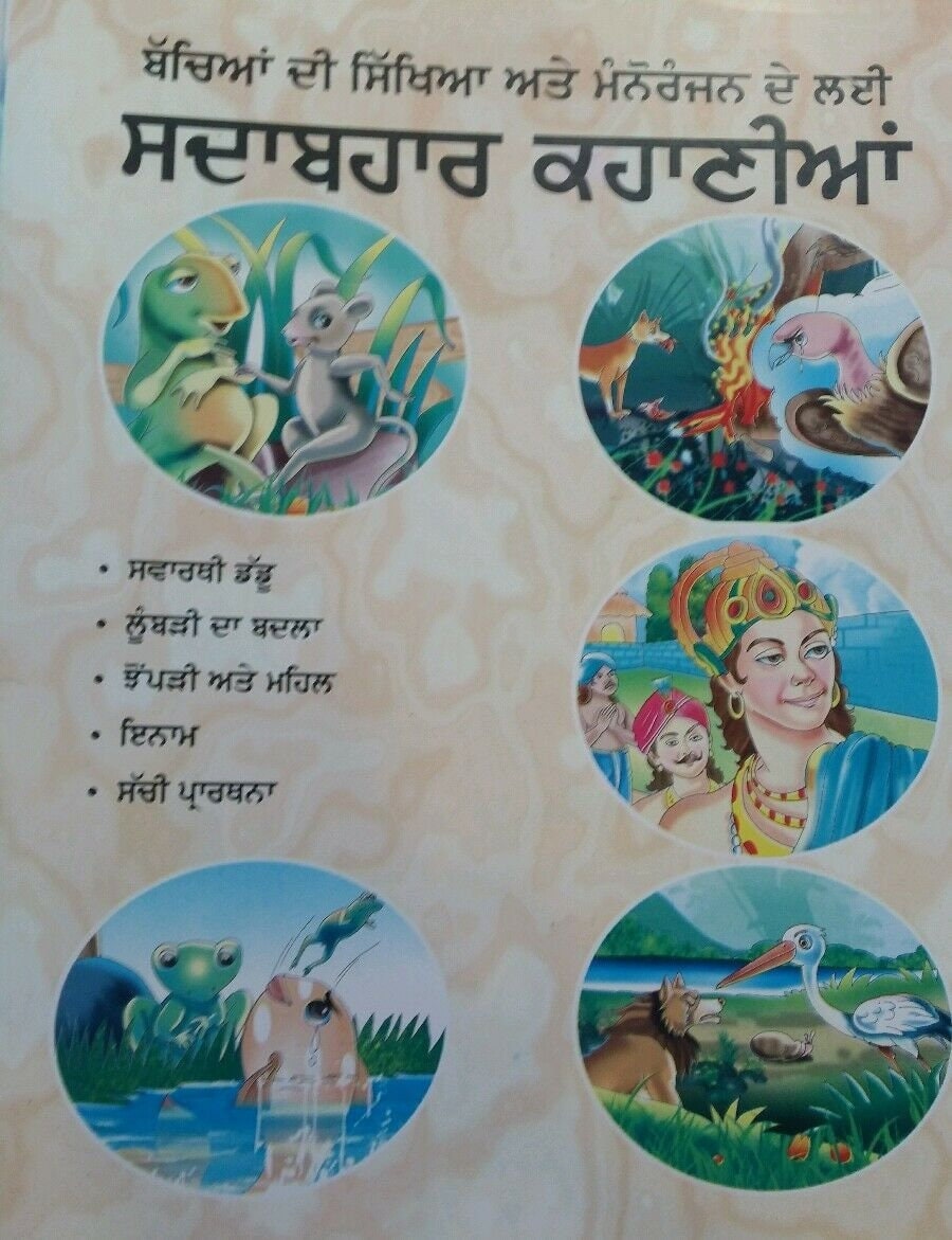 Punjabi reading kids mini story book selfish frog swarthi daddu learn & fun book