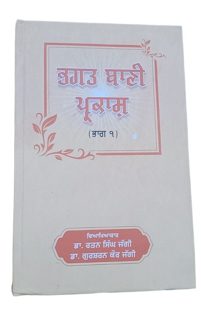 Bhagat bani parkash part 1 sikh book punjabi dr. rattan singh jaggi panjabi mi