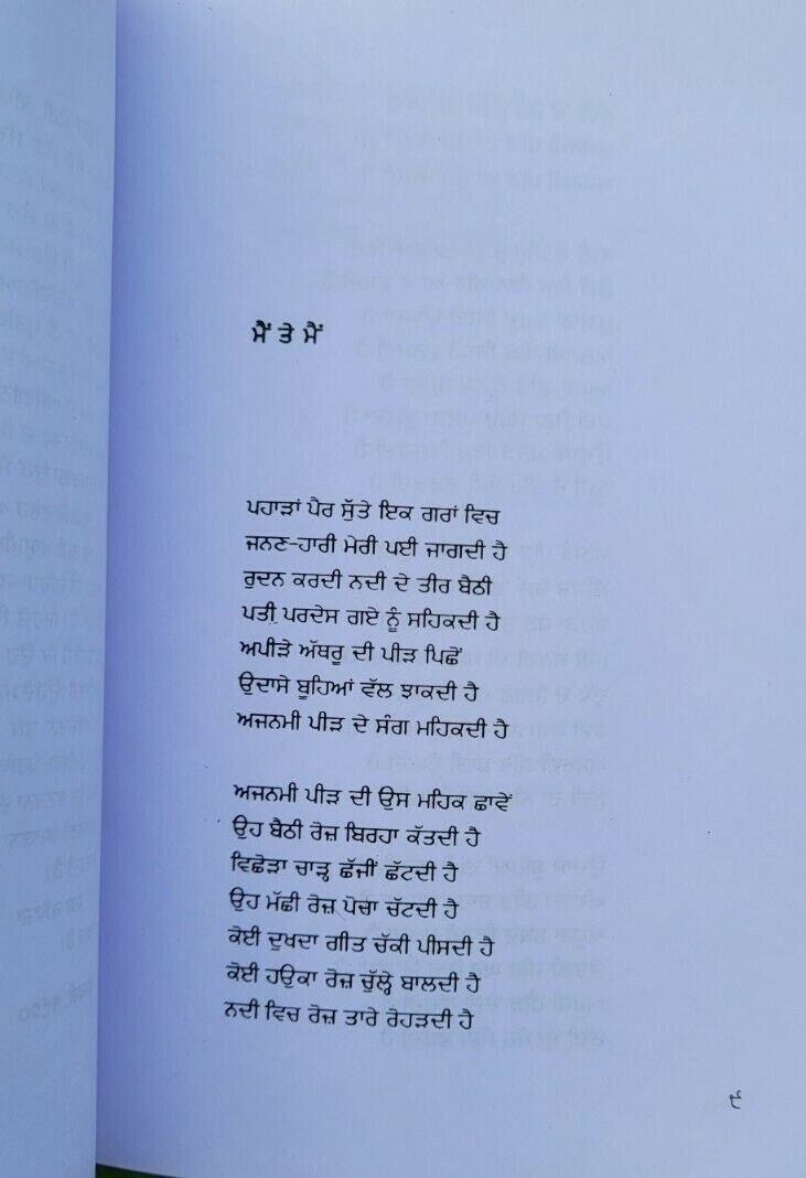 Mein te mein famous punjabi poems poetry shiv kumar batalvi book in panjabi b20