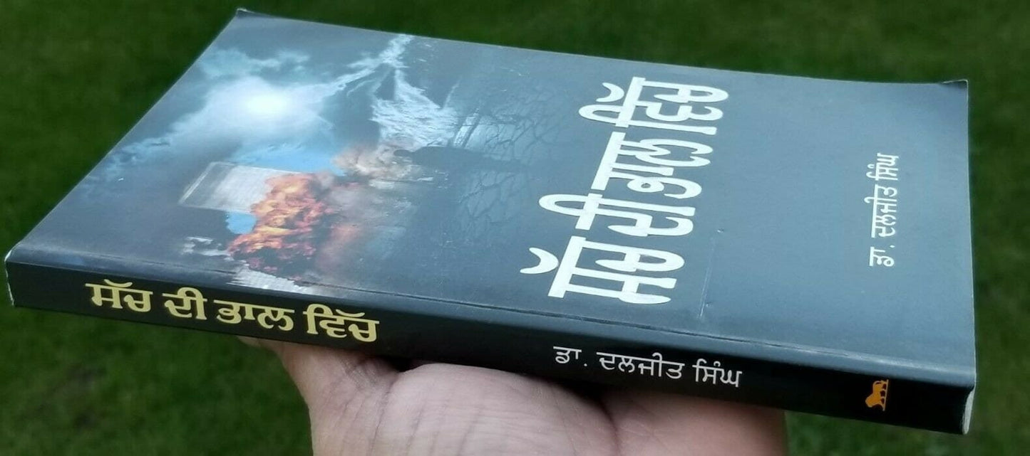 Sach di bhaal vich by dr. daljit singh punjabi literature reading essay book mb