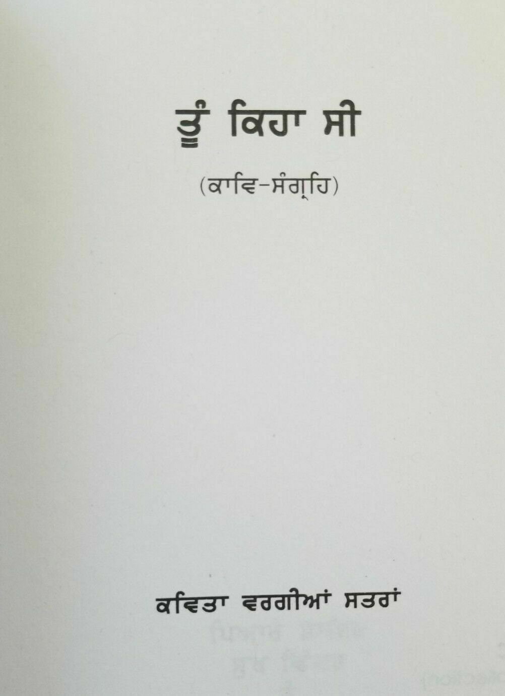 Tu keha see punjabi famous poems poetry by beant singh gill literature book b57