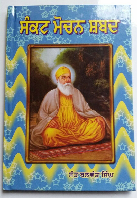 Sikh Sankat Mochan Shabad Book Gurmukhi Hardcover Selected Bani Book punjabi B41