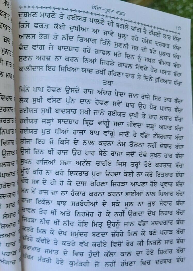 Puran bhagat kissa authentic complete pooran bhagat story in punjabi panjabi ma