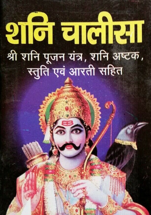 Hindu Shiri Shani Chalisa Hindi Pictures Satuti Aarti Shani Ashtak Pujan Yantra
