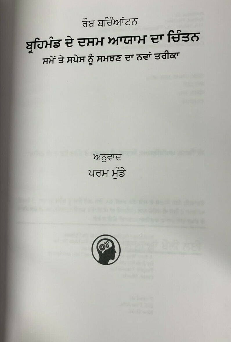 Imagining the tenth dimension by rob bryanton panjabi new punjabi param book mc