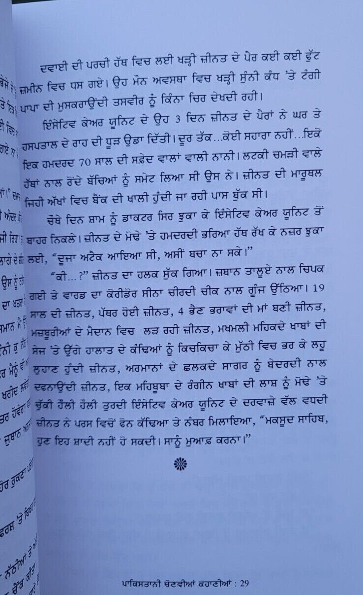 Gawachi mehak pakistani selected stories pakistan story book punjabi - panjab mi