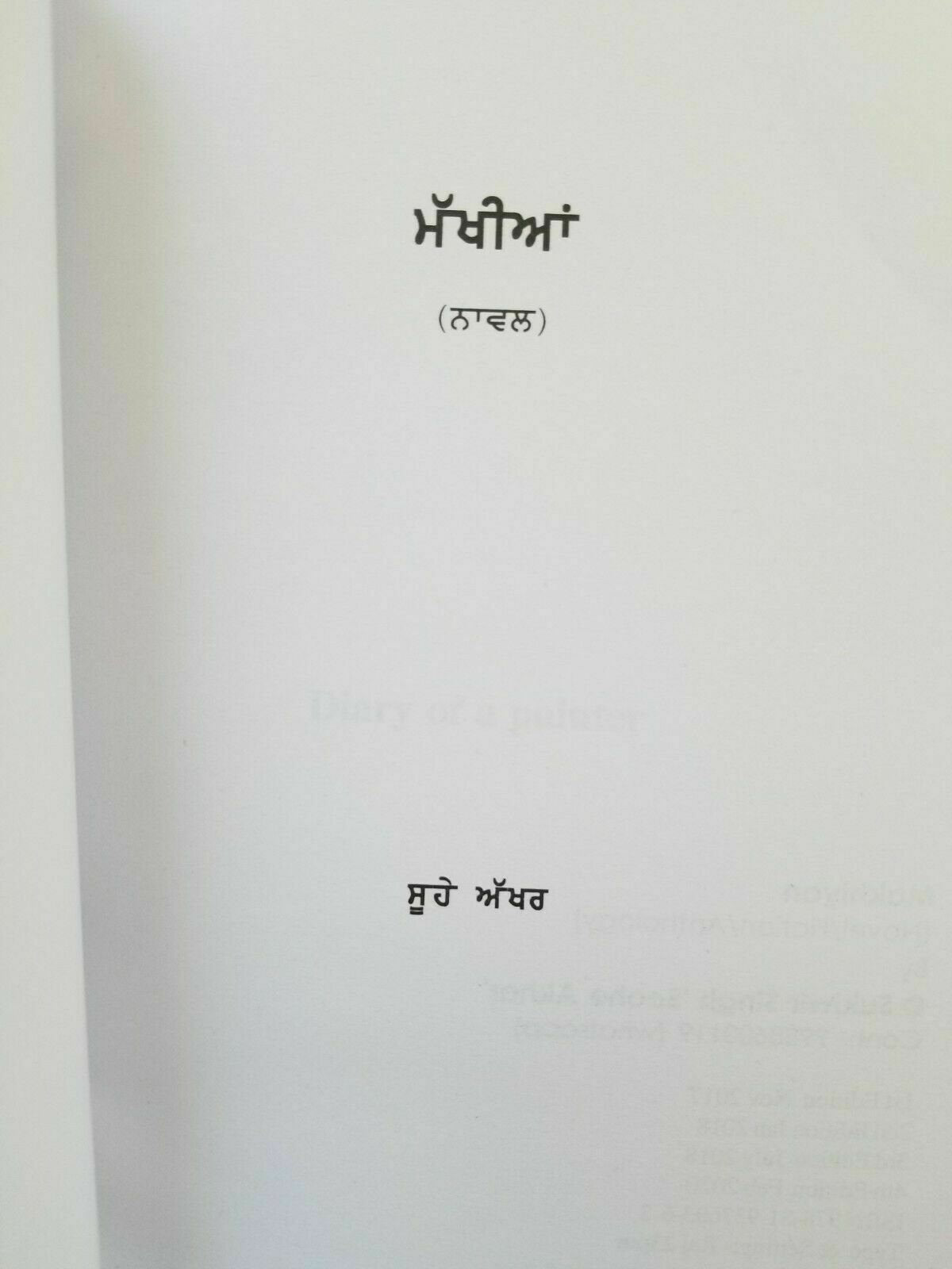 Flies Makhia Punjabi fiction novel Sukhvir Singh Soohe Akhar paperback book b38