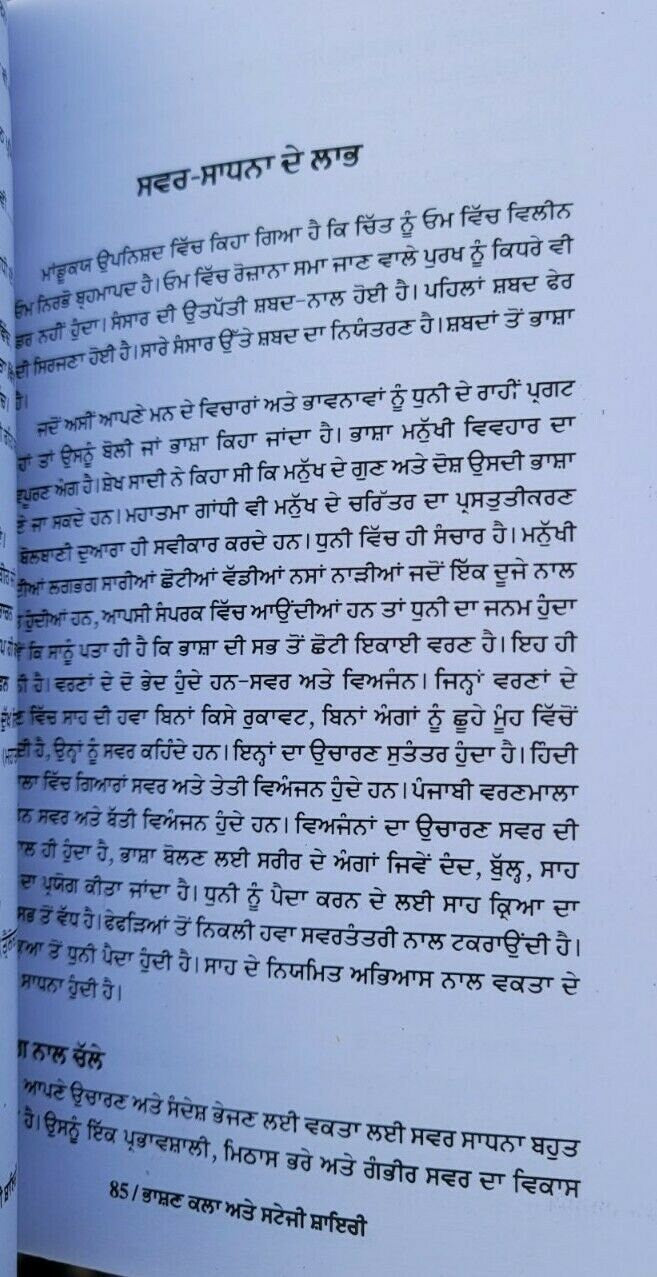 Bhashan kala ate stagi shayari by dr. suresh naiyak punjabi  literature book mbk