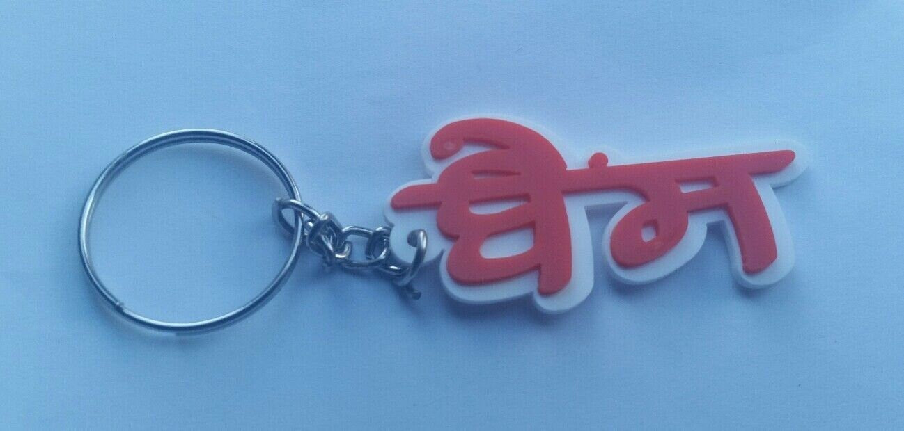 Punjabi Bains Surname Keyring Gurmukhi Family Name Key Chain Sikh Panjabi Gift UK