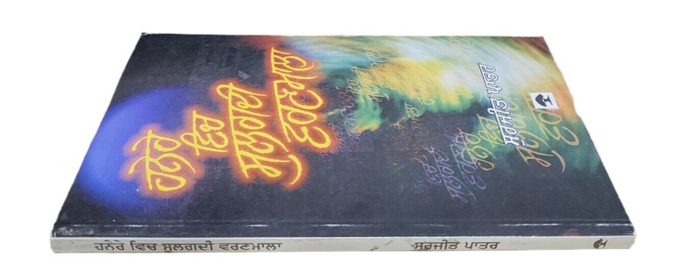 Hanere vich sulagdi varanmala punjabi poems poetry surjit patar panjabi book mi