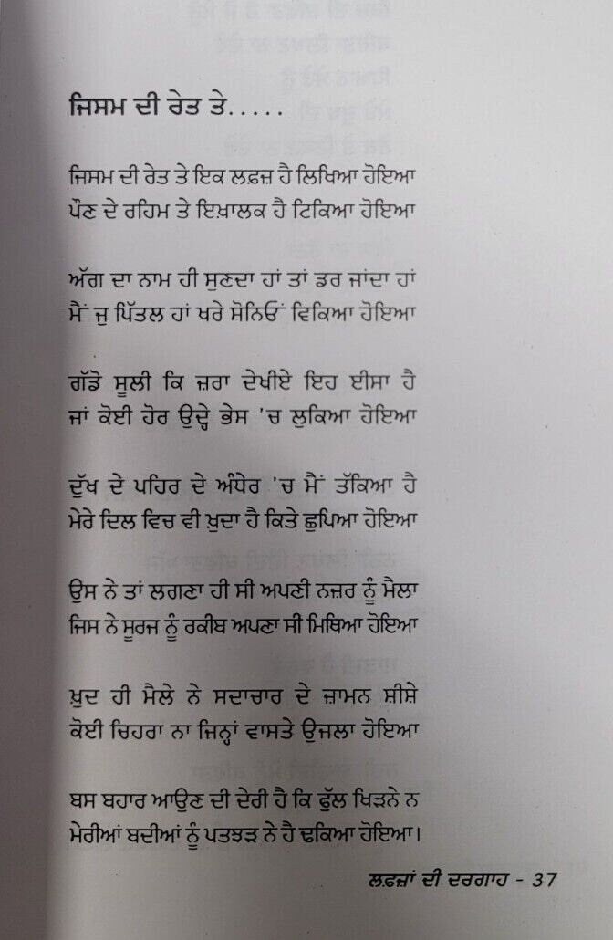 Lafza di dargah punjabi poems popular poetry by surjit patar panjabi book mi new
