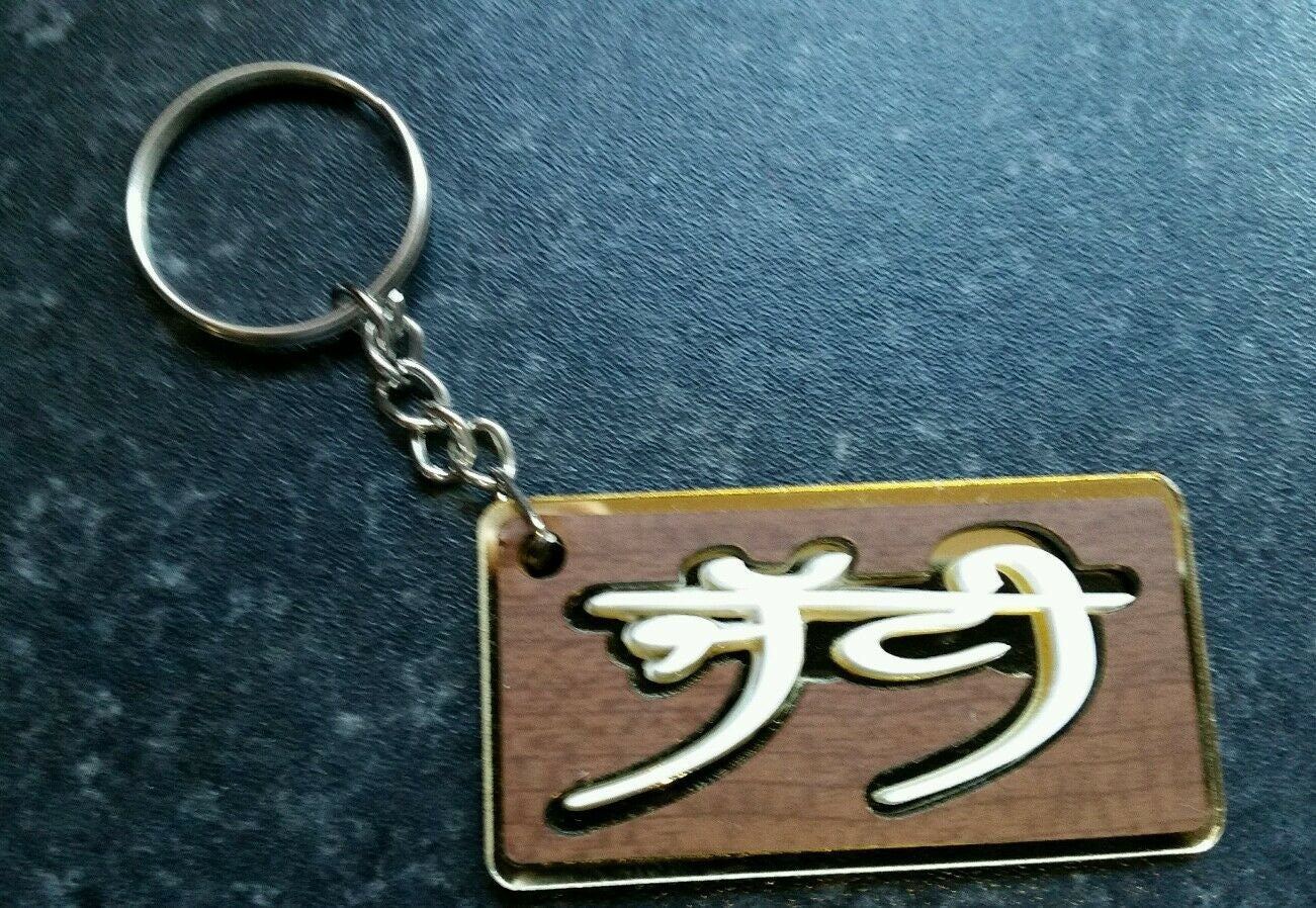 Punjabi word jatti panjabi alphabets name key ring key chain gift #jat ...