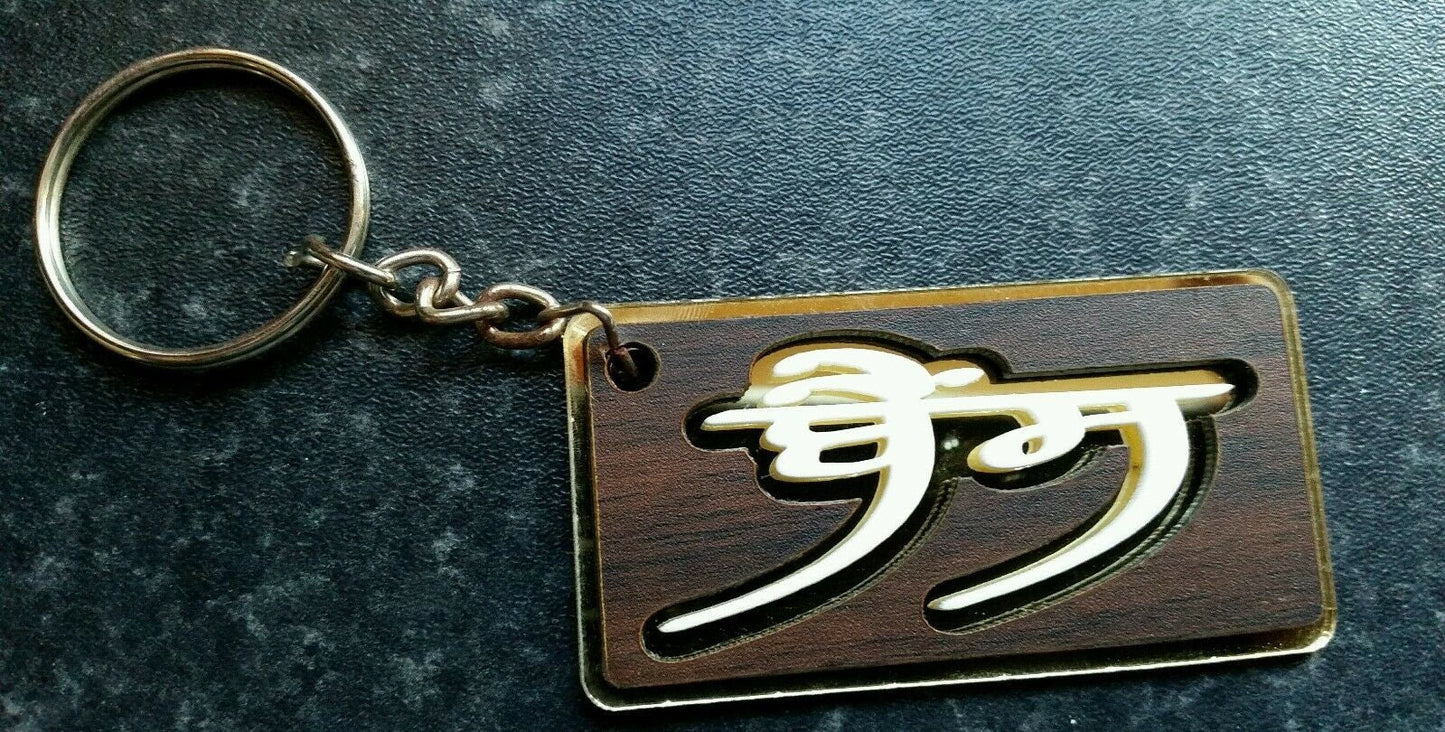 Punjabi Bains Family Name Keyring Gurmukhi Surname Key Chain Sikh Panjabi Gift