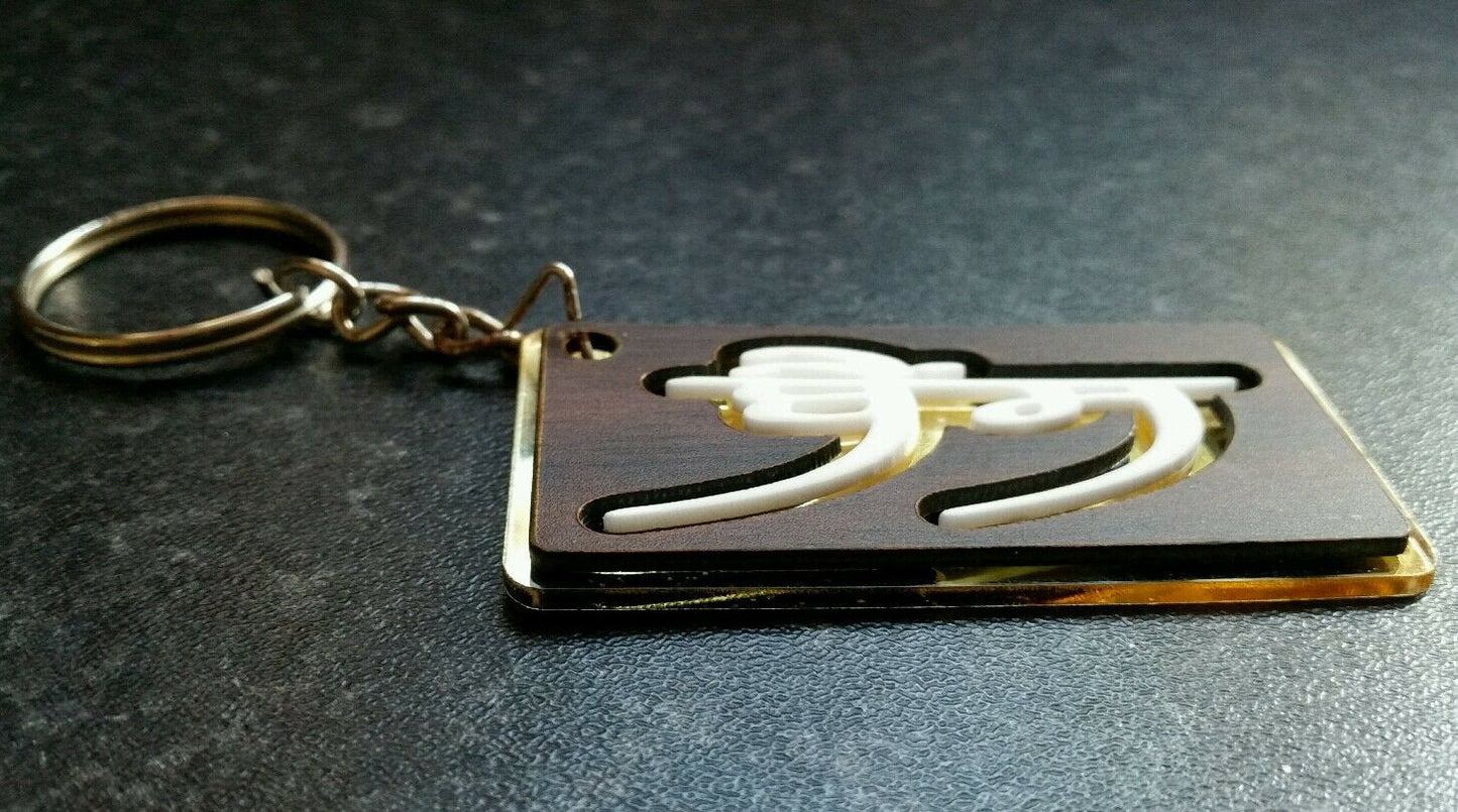 Punjabi Bains Family Name Keyring Gurmukhi Surname Key Chain Sikh Panjabi Gift