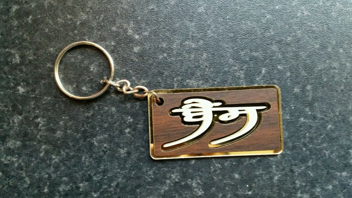 Punjabi Bains Family Name Keyring Gurmukhi Surname Key Chain Sikh Panjabi Gift