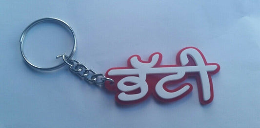 Punjabi Surname BHATTI Keyring Gurmukhi Acrylic Key Chain Gift Panjabi Family