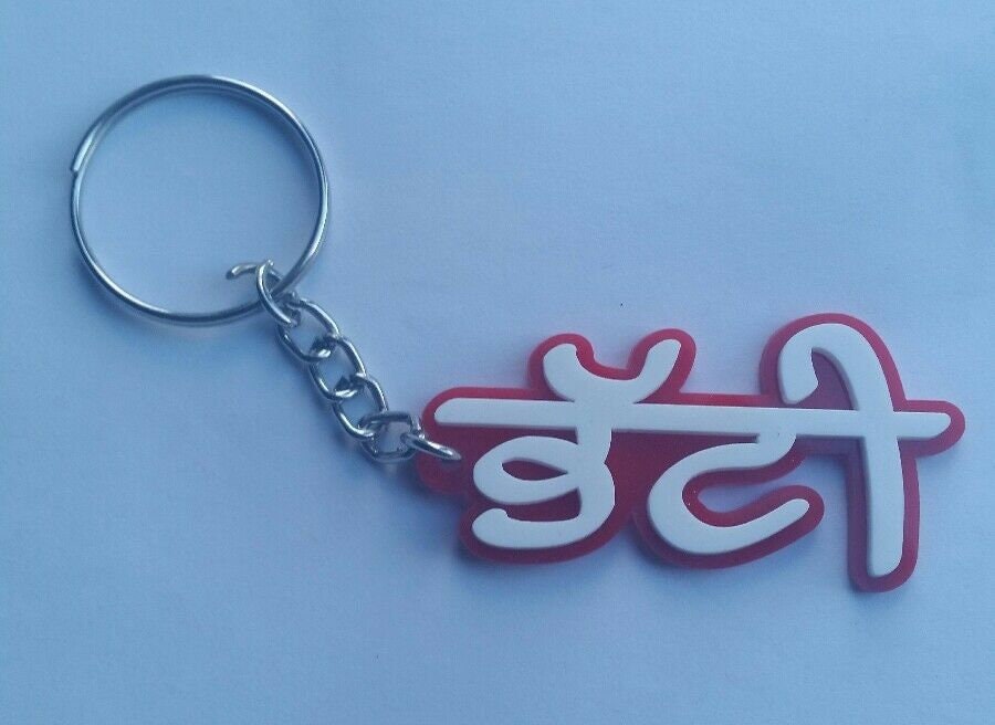 Punjabi Surname BHATTI Keyring Gurmukhi Acrylic Key Chain Gift Panjabi Family