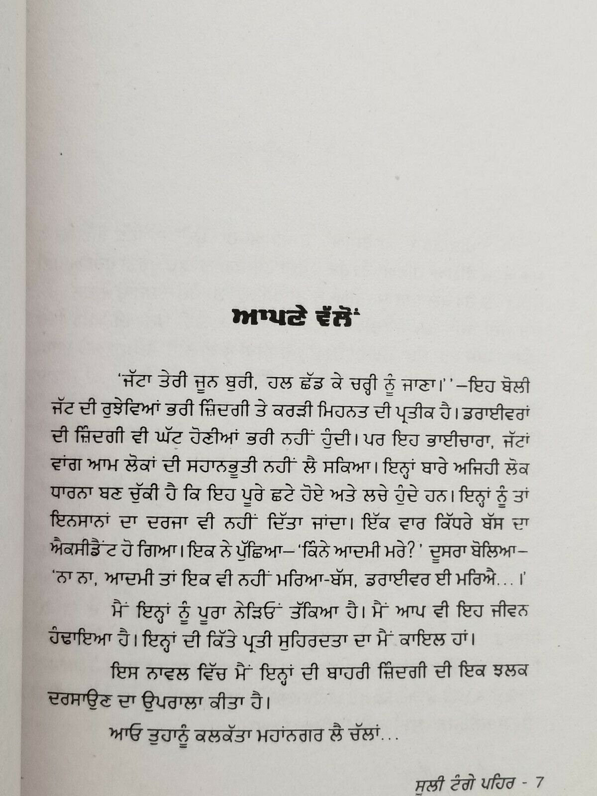 Suli tange pehar punjabi novel baldev singh sadaknama panjab literature book b65