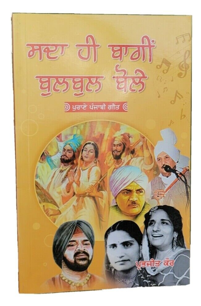 Old Folk Punjabi songs Sada Hi Baghi Bulbul Boley book Panjabi Gurmukhi lyrics mk