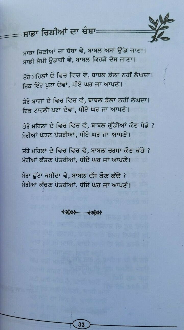 Old Folk Punjabi songs Sada Hi Baghi Bulbul Boley book Panjabi Gurmukhi lyrics mk