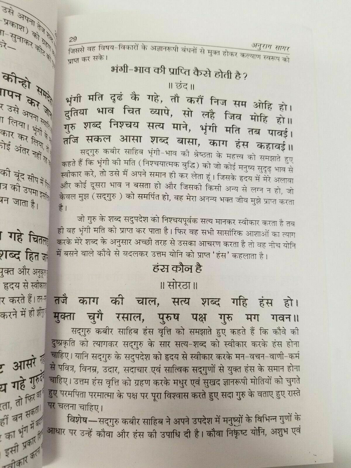 Anurag sagar book in hindi - satguru kabir ji & diciples dohay with explanation