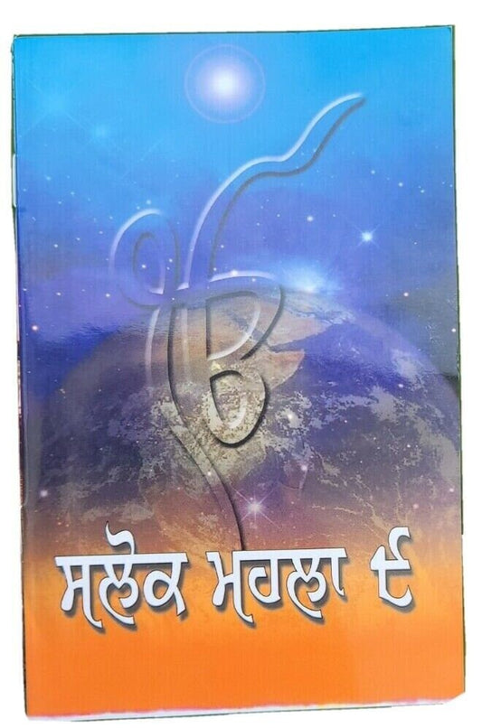 Salok Mahalla 9 Guru Teg Bahadar Sahib Bani Gutka Punjabi Sikh shabads book B52