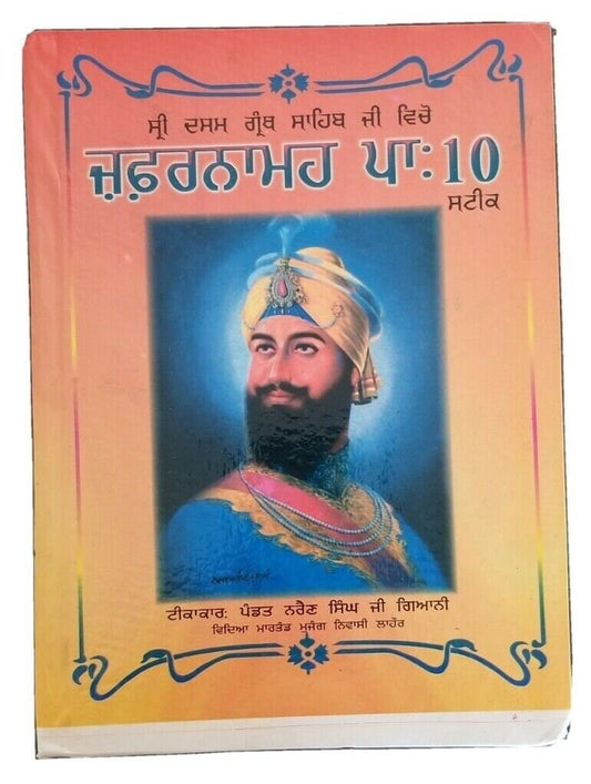 Zafarnama Steek Guru Gobind Singh book by Pandit Narain Singh punjabi kaur b67