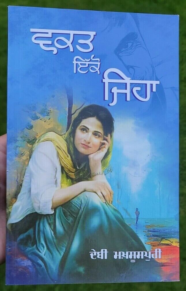 Waqt Ikko Jeha Poetry Book by Debi Makhsoospuri Punjabi Gurmukhi Panjabi Shayari