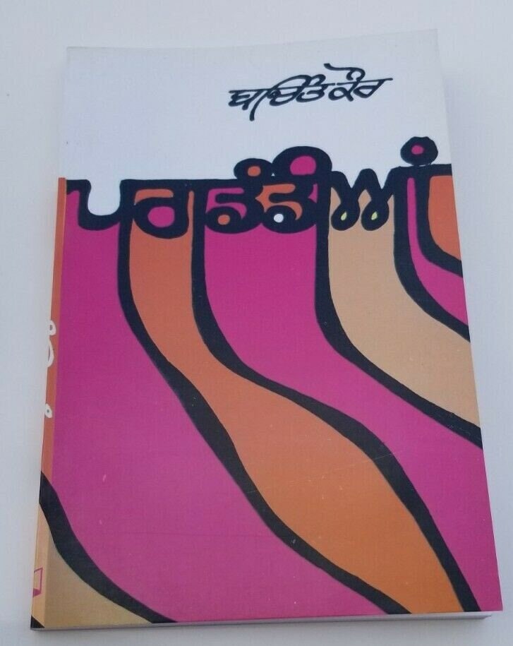 Pagdandian Punjabi short stories Panjabi new book Bachint Kaur autobiography b9