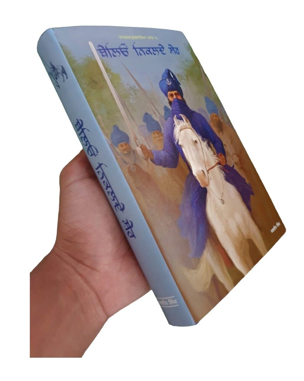 Baleo Nikalday Sher Novel on 18th Century Sikh History Jagdeep Punjabi Book MH