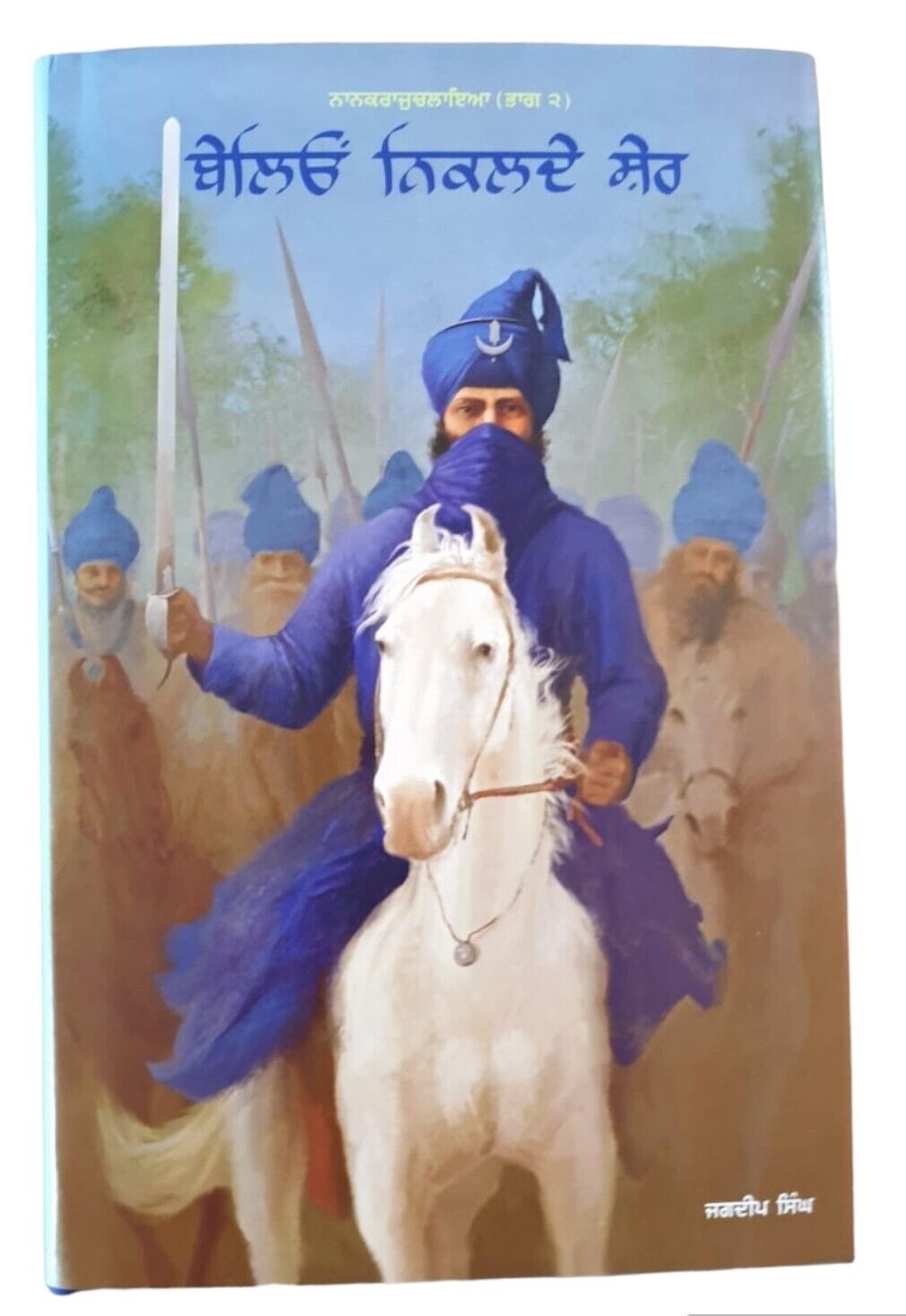 Baleo Nikalday Sher Novel on 18th Century Sikh History Jagdeep Punjabi Book MH