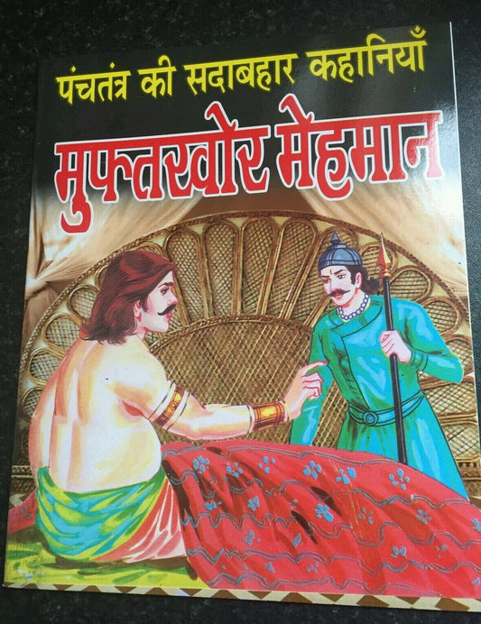 Hindi reading kids mini story book the sponger guest learn fun panchtantra book