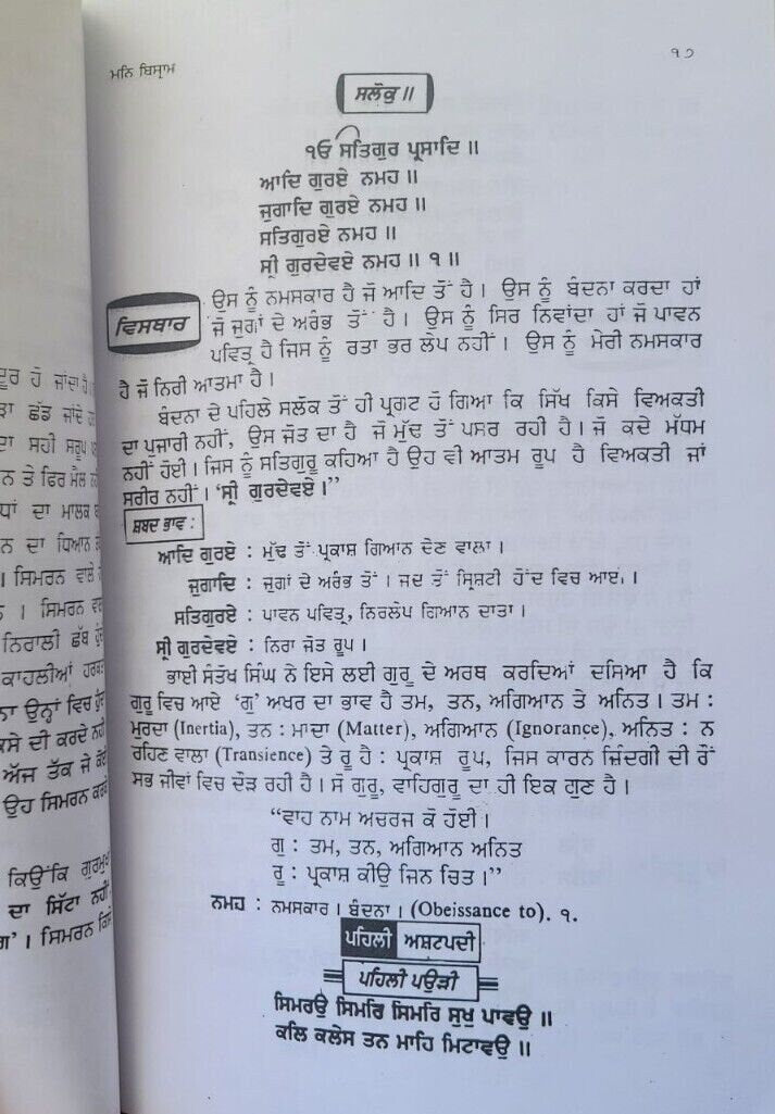 Man bisram sukhmani sahib da saar visthar meaning satbir singh punjabi sikh book
