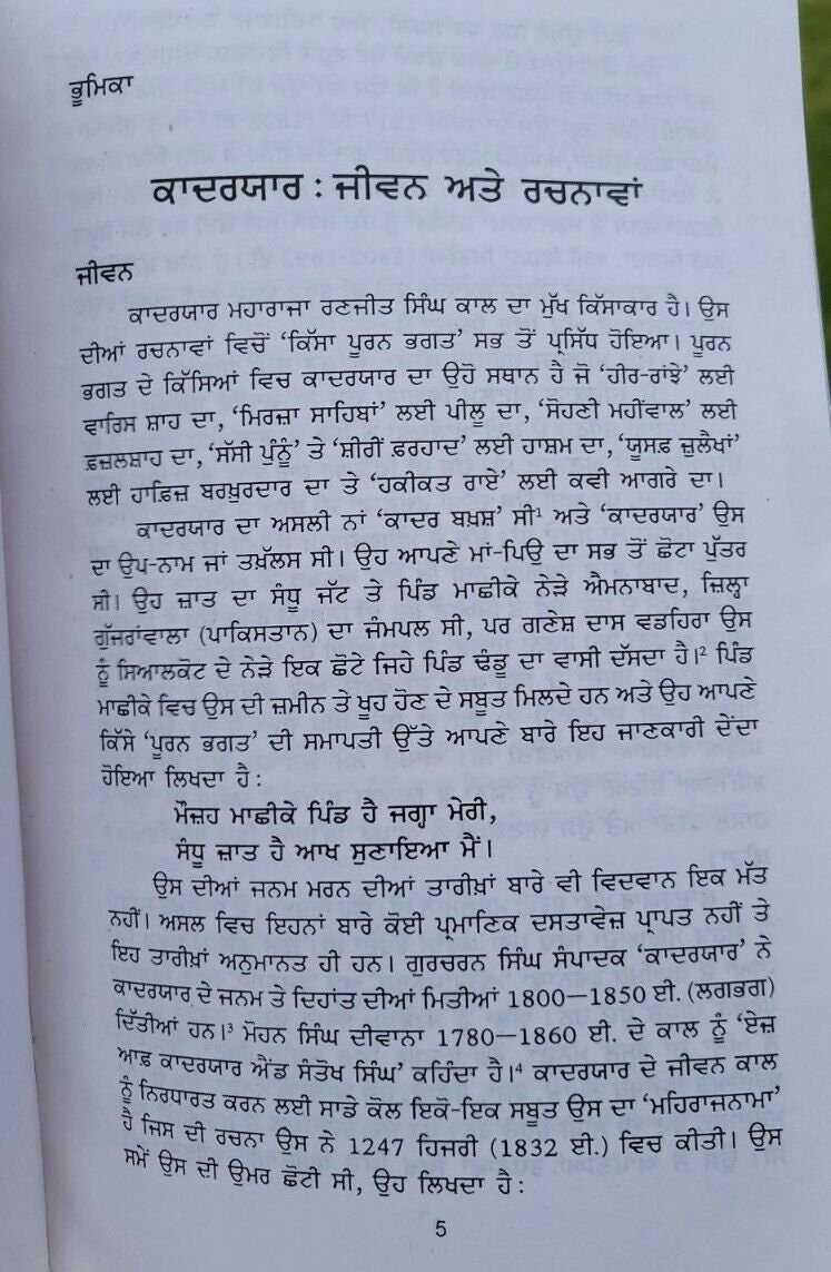 Qadaryaar de parsidh kisse pooran bhagat sohni mahiwal punjabi literature book m