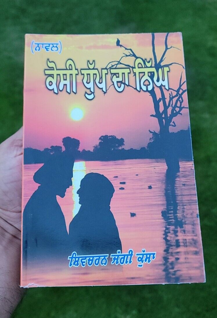Kossi Dhupp da Nigh Novel Shivcharan Jaggi Kussa Punjabi Literature Book B44 New