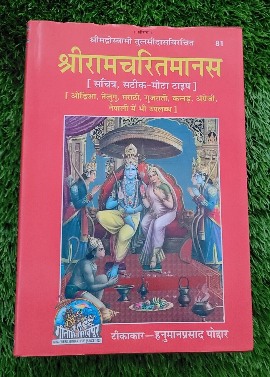Shiri Goswami Tulsidas Sri Ram Chrit Manas Steek Bold Words Hindi HIndu Granth M