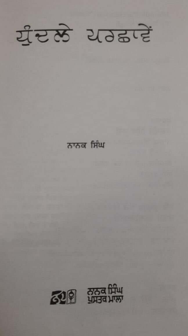Dhundlay parchamay novel nanak singh punjabi reading literature panjabi book ma
